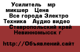 Усилитель , мр7835 ,микшер › Цена ­ 12 000 - Все города Электро-Техника » Аудио-видео   . Ставропольский край,Невинномысск г.